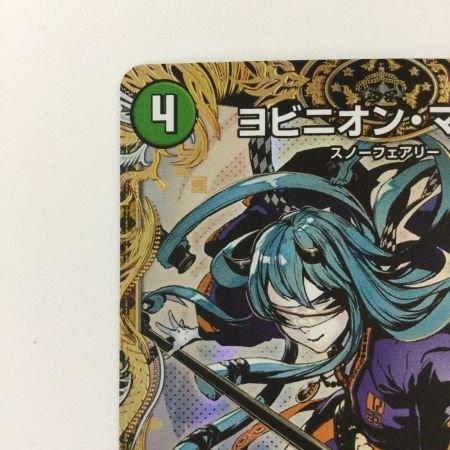   デュエルマスターズ ヨビニヨン・マルル DM24RP3H11/H24