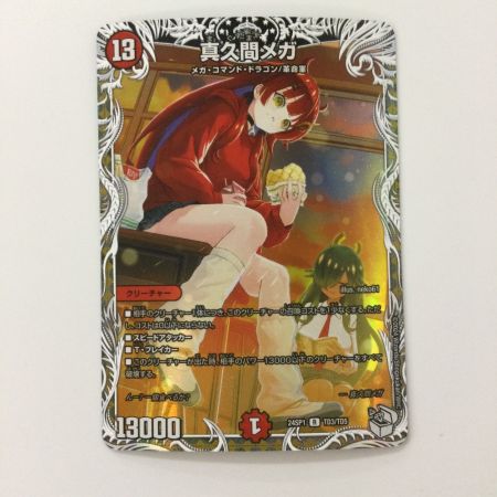   デュエルマスターズ 真久間メガ DM24SP1TD3/TD5