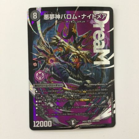   デュエルマスターズ 悪夢神バロム・ナイトメア DM24EX2DM2/DM4