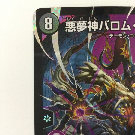  デュエルマスターズ 悪夢神バロム・ナイトメア DM24EX2DM2/DM4