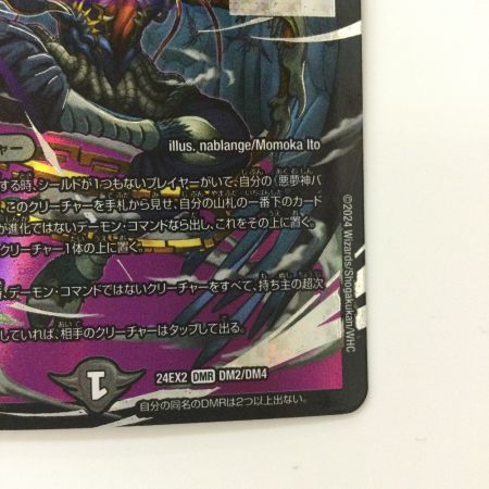   デュエルマスターズ 悪夢神バロム・ナイトメア DM24EX2DM2/DM4
