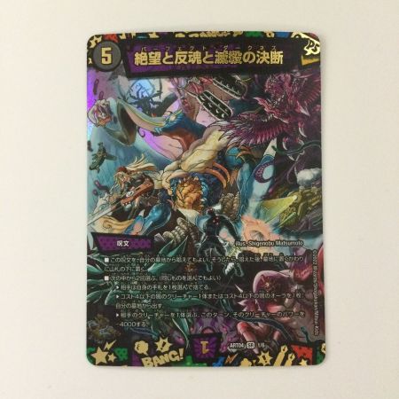   デュエルマスターズ 絶望と反魂と滅殺の決断(パーフェクトダークネス) DMART041/6