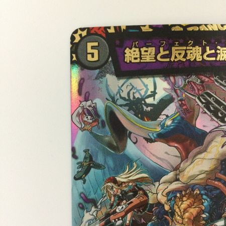   デュエルマスターズ 絶望と反魂と滅殺の決断(パーフェクトダークネス) DMART041/6