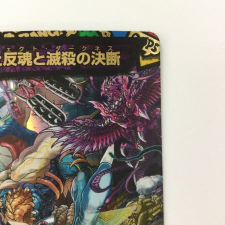   デュエルマスターズ 絶望と反魂と滅殺の決断(パーフェクトダークネス) DMART041/6