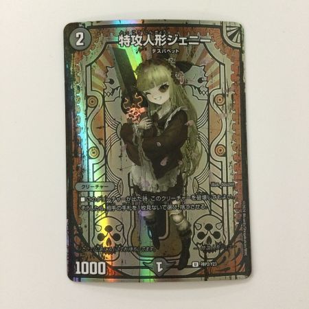   デュエルマスターズ 特攻人形ジェニー DMKP2/Y23