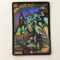 ζζ  デュエルマスターズ 龍世界ドラゴ大王 DMBD18SE2/SE10 Cランク