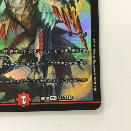   デュエルマスターズ 龍世界ドラゴ大王 DMBD18SE2/SE10