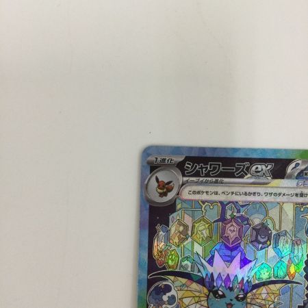   トレカ ポケモンカード シャワーズex 205/187/SV8a/B SAR