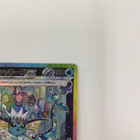   トレカ ポケモンカード シャワーズex 205/187/SV8a/B SAR