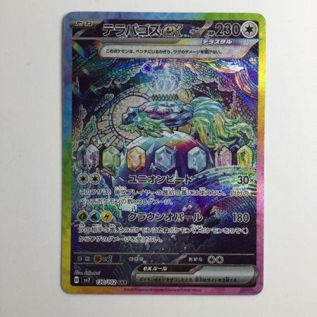   ポケモンカード テラパゴスex  130/102/SV7/B SAR