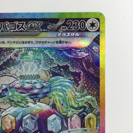  ポケモンカード テラパゴスex  130/102/SV7/B SAR