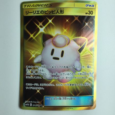   ポケモンカード リーリエのピッピ人形 074/049/SM11B/B UR