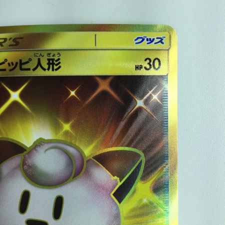   ポケモンカード リーリエのピッピ人形 074/049/SM11B/B UR
