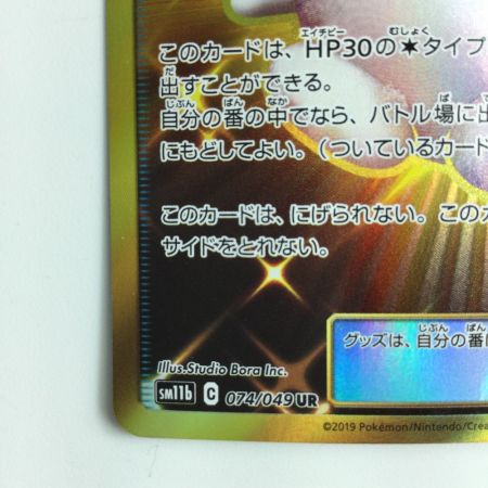   ポケモンカード リーリエのピッピ人形 074/049/SM11B/B UR