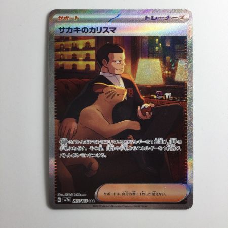   ポケモンカード サカキのカリスマ 207/165/SV2A/B SAR