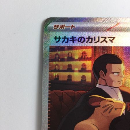   ポケモンカード サカキのカリスマ 207/165/SV2A/B SAR