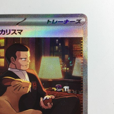   ポケモンカード サカキのカリスマ 207/165/SV2A/B SAR