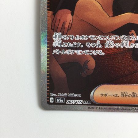   ポケモンカード サカキのカリスマ 207/165/SV2A/B SAR