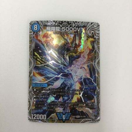   トレカ デュエルマスターズ 飛翔龍 5000VT DM24RP4TR1/TR9