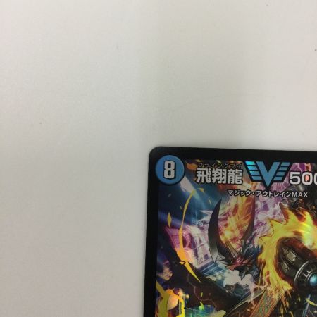   トレカ デュエルマスターズ 飛翔龍 5000VT DM23EX13/84