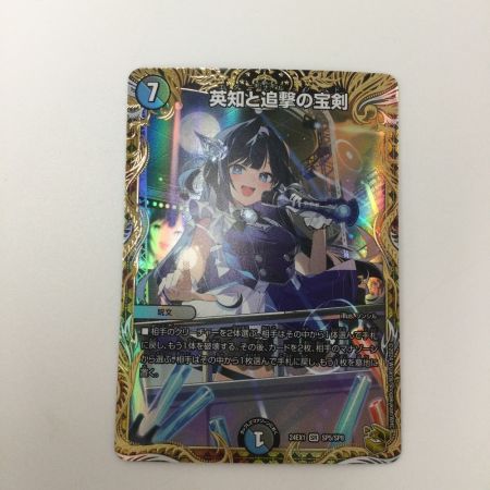   トレカ デュエルマスターズ 英知と追撃の宝剣 DM24EX1SP5/SP8