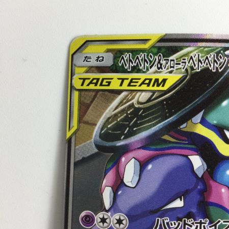   ポケモンカード ベトベトン＆アローラベトベトン 099/095/SM10/B SR