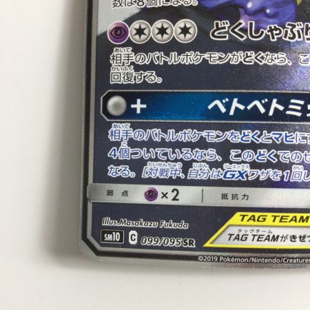   ポケモンカード ベトベトン＆アローラベトベトン 099/095/SM10/B SR