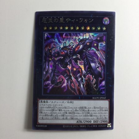   遊戯王 厄災の星ティ・フォン AGOV/JP042SE シークレットレア