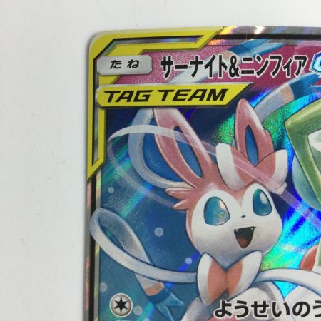   ポケモンカード サーナイト＆ニンフィアGX 031/055/SM9A/B RR