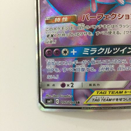   ポケモンカード ミュウツー＆ミュウGX 097/094/SM11/B SR