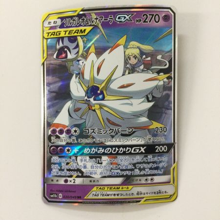   ポケモンカード ソルガレオ＆ルナアーラGX 020/049/SM11B/B RR