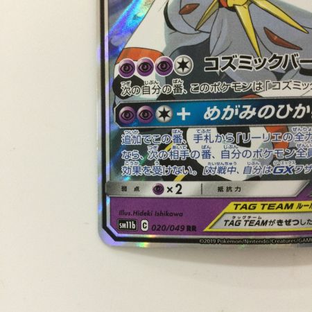   ポケモンカード ソルガレオ＆ルナアーラGX 020/049/SM11B/B RR
