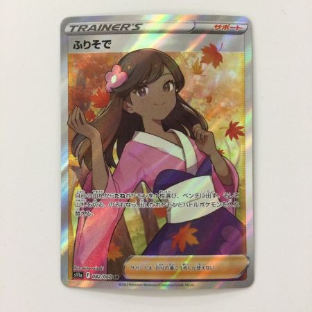   ポケモンカード ふりそで 082/068/S11A/B SR