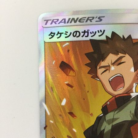   ポケモンカード タケシのガッツ 108/095/SM9/B SR