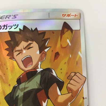   ポケモンカード タケシのガッツ 108/095/SM9/B SR