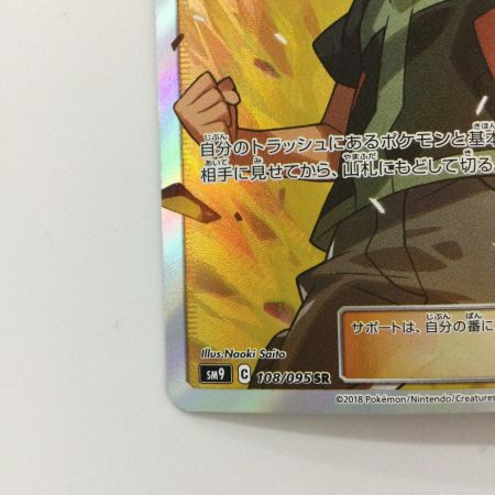   ポケモンカード タケシのガッツ 108/095/SM9/B SR