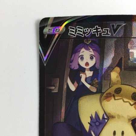   ポケモンカード ミミッキュV 233/184/S8B/B CSR アセロラ