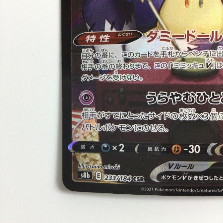   ポケモンカード ミミッキュV 233/184/S8B/B CSR アセロラ