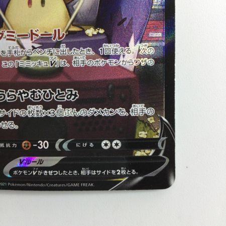   ポケモンカード ミミッキュV 233/184/S8B/B CSR アセロラ