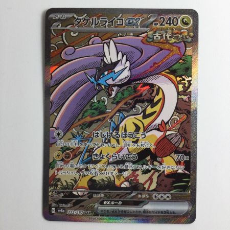   ポケモンカード タケルライコex 222/187/SV8A/B SAR