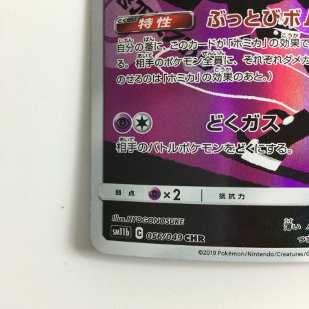   ポケモンカード ドガース 056/049/SM11B/B CHR　ホミカ