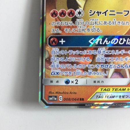   ポケモンカード リザードン＆テールナーGX 008/064/SM11A/B RR