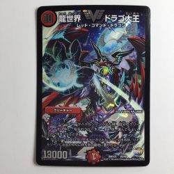 ζζ  デュエルマスターズ 龍世界ドラゴ大王 DMX26V6/V8 Bランク