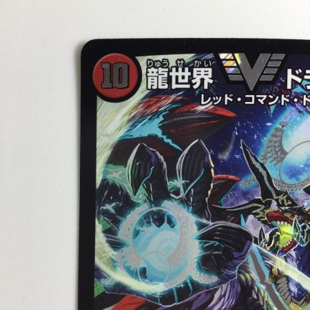   デュエルマスターズ 龍世界ドラゴ大王 DMX26V6/V8