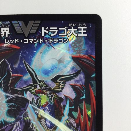   デュエルマスターズ 龍世界ドラゴ大王 DMX26V6/V8