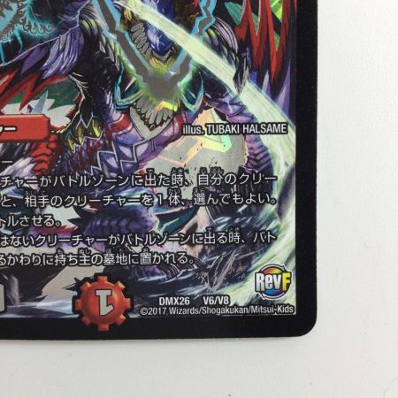   デュエルマスターズ 龍世界ドラゴ大王 DMX26V6/V8