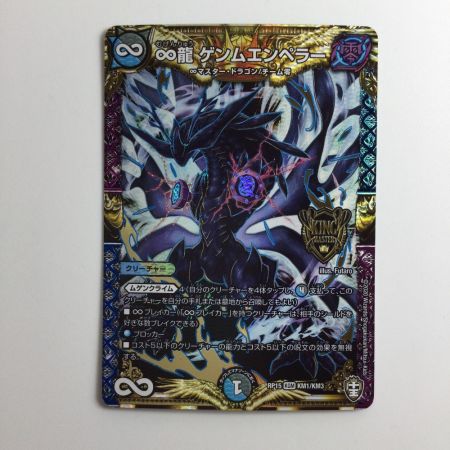   デュエルマスターズ ∞龍ゲンムエンペラー DMRP15KM1/KM3