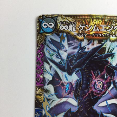   デュエルマスターズ ∞龍ゲンムエンペラー DMRP15KM1/KM3
