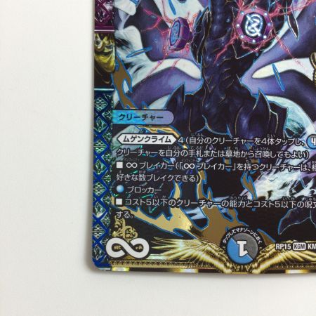   デュエルマスターズ ∞龍ゲンムエンペラー DMRP15KM1/KM3