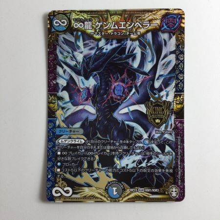   デュエルマスターズ ∞龍ゲンムエンペラー DMRP15KM1/KM3